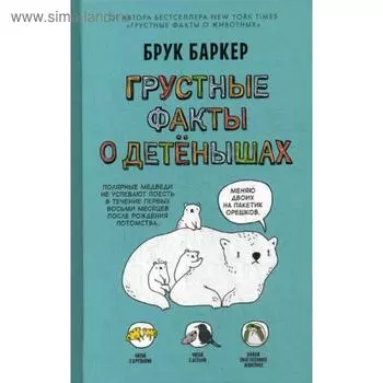 Грустные факты о детёнышах. Баркер Б.