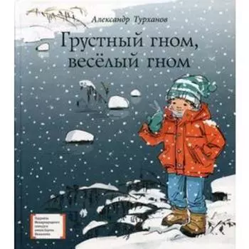 Грустный гном, веселый гном: повесть. Турханов А.Г.