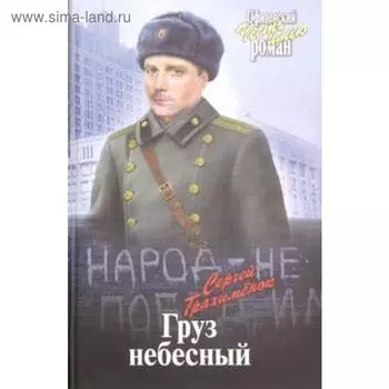 Груз небесный. Трахимёнок С.