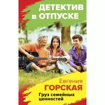 Груз семейных ценностей. Горская Е.