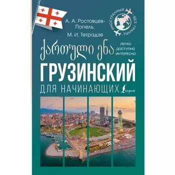 Грузинский для начинающих. Ростовцев-Попель А.А., Тетрадзе М.И.