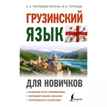 Грузинский язык для новичков. Ростовцев-Попель А.А., Тетрадзе М.И.