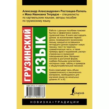 Грузинский язык. Новый самоучитель. Ростовцев-Попель А.А., Тетрадзе М.В.