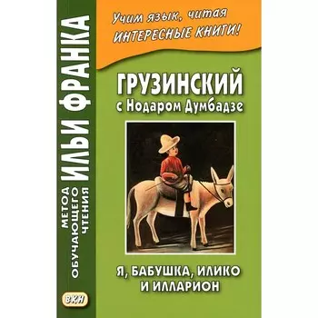 Грузинский с Нодаром Думбадзе. Я, бабушка, Илико и Илларион. Ефимов Г., Хомасуридзе Л., Гаан С.