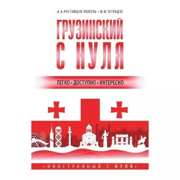 Грузинский с нуля. Ростовцев-Попель А.А., Тетрадзе М.В.