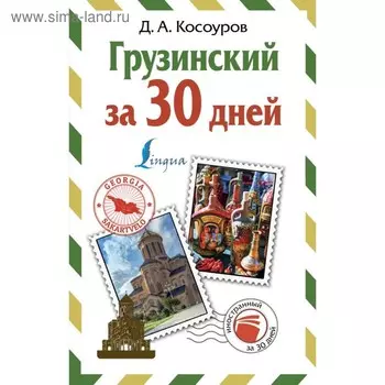 Грузинский за 30 дней. Косоуров Д. А.