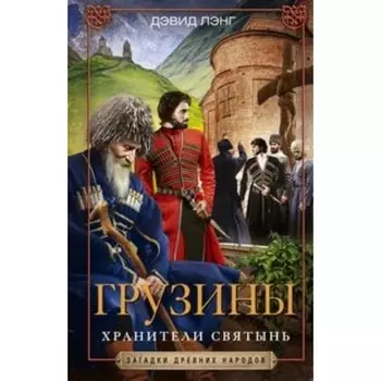 Грузины. Хранители святынь. Лэнг Д.