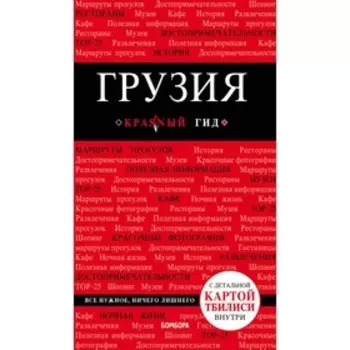 Грузия. 3-е издание. исправленное и дополненное. Кульков Д. Е.