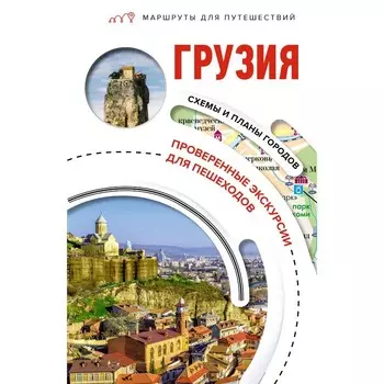 Грузия. Маршруты для путешествий. Мухранов А.Н.