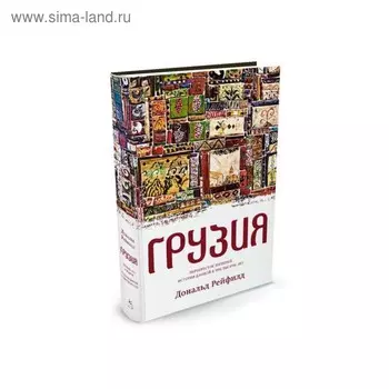 Грузия. Перекресток империй. История длиной в три тысячи лет. Рейфилд Д.