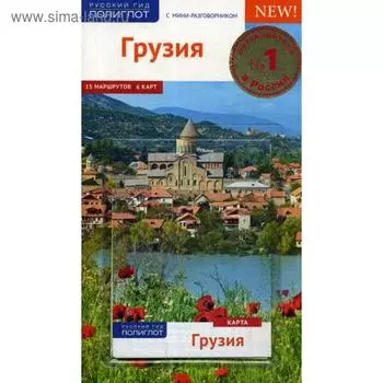 Грузия. Путеводитель + карта. Модзгвришвили Р.