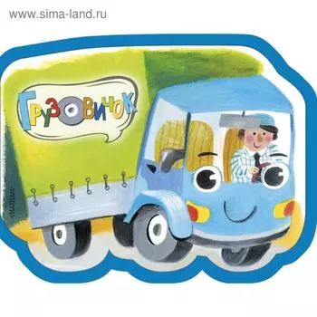 Грузовичок