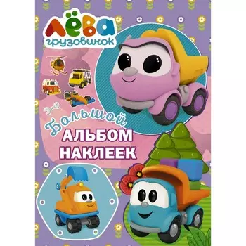 Грузовичок Лёва. Большой альбом наклеек (фиолетовый)