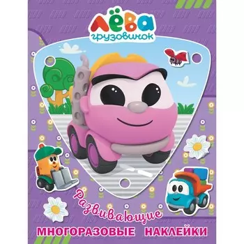 Грузовичок Лёва. Многоразовые наклейки (Лея)