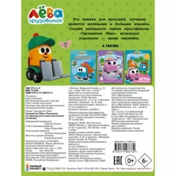 Грузовичок Лёва. Раскраска по образцу для самых маленьких (зелёная)