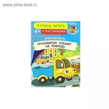 Грузовичок спешит на помощь. Шестакова И.Б.
