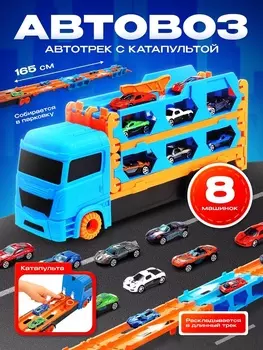 Грузовик «Автовоз-трек», с катапультой, набор металлических машинок 8 шт.