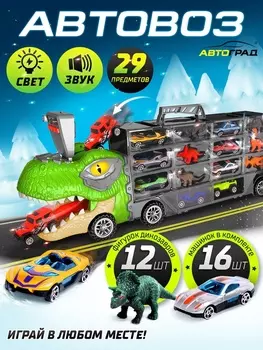 Грузовик большой «Автовоз. Диногонки 2», детский набор: машинки 16 шт., динозавры 12 шт., свет и звук