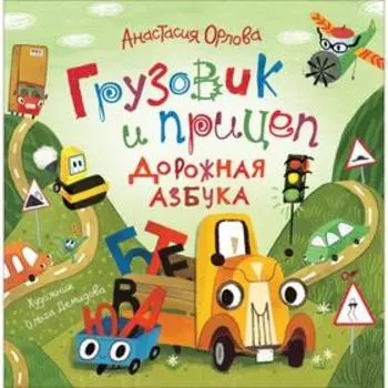 Грузовик и прицеп. Дорожная азбука. Орлова А.