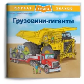 Грузовики-гиганты