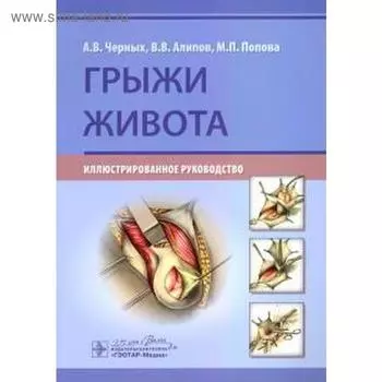 Грыжи живота. Черных А. и др.