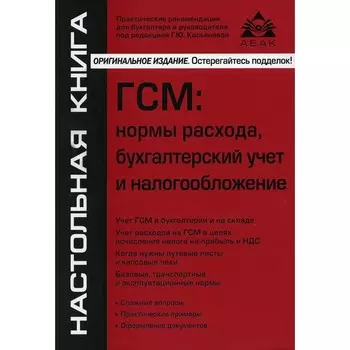 ГСМ: нормы расхода, бухгалтерский учёт и налогообложение. 8-е издание, переработанное и дополненное. Касьянова Г.Ю.