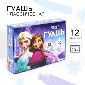 Гуашь 12 цветов по 20 мл, «Холодное сердце»
