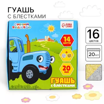 Гуашь 14 цветов + 2 цвета с блёстками по 20 мл Синий трактор