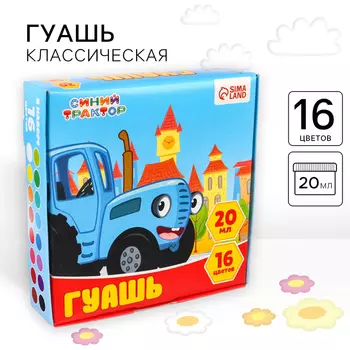 Гуашь 16 цветов по 20 мл Синий трактор