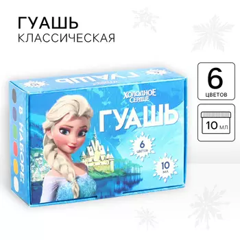 Гуашь 6 цветов по 10 мл, «Холодное сердце»