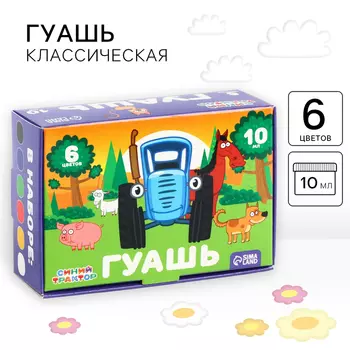 Гуашь 6 цветов по 10 мл, «Синий трактор»