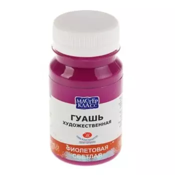 Гуашь художественная в банке 100 мл, ЗХК "Мастер класс", фиолетовая светлая (1727605)