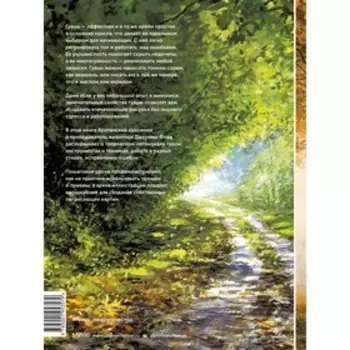 Гуашь. Легкость и свобода в создании впечатляющих картин. Форд Дж.