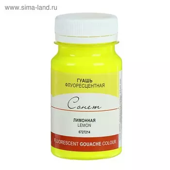 Гуашь художественная «ЗХК. Сонет. Fluo», 100 мл, в банке, лимонная флуоресцентная, (6727214)