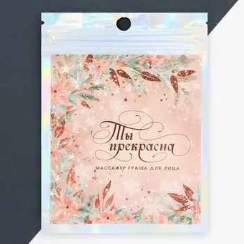 Гуаша скребок «Ты прекрасна», 7 х 4,5 см