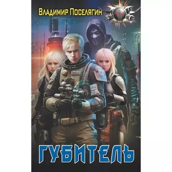 Губитель. Поселягин В.Г.