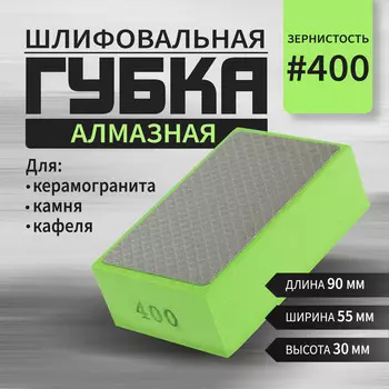 Губка алмазная шлифовальная ТУНДРА, 905530 мм, Р400, для камня, керамогранита, кафеля