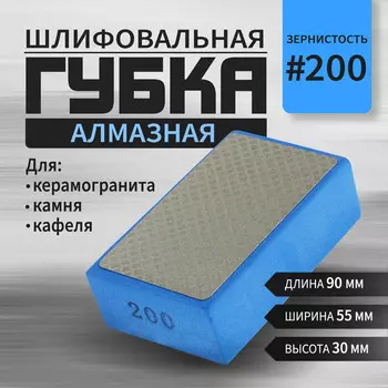 Губка алмазная шлифовальная ТУНДРА, 905530 мм, Р200, для камня, керамогранита, кафеля