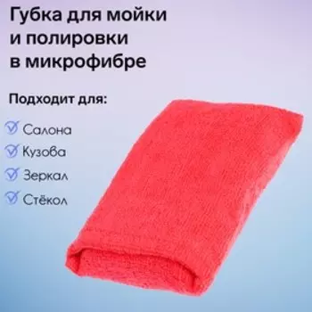Губка для мойки и полировки в микрофибре автомобильная, 13 х 8 х 3,5 см