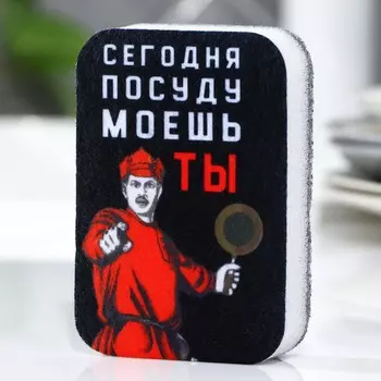 Губка поролоновая «Сегодня посуду моешь ты», 9 х 6 см