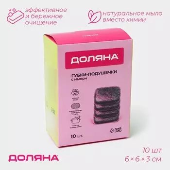 Губки для посуды Доляна, 10 шт., с мылом, ультратонкое металлическое волокно, квадратные, аромат роз