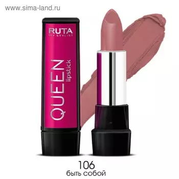 Губная помада Ruta Queen Lipstick, тон 106, быть собой