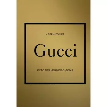 Gucci. История модного дома. Карен Г.