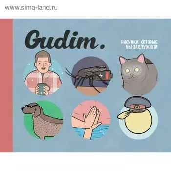 Gudim. Рисунки, которые мы заслужили.