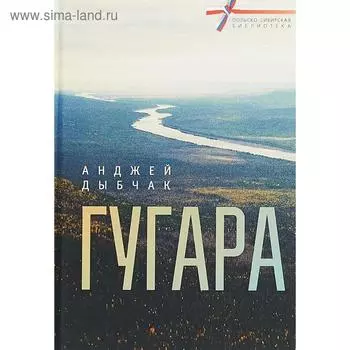 Гугара. Дыбчак А.