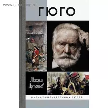 Гюго. Артемьев М.