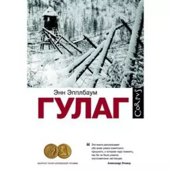 ГУЛАГ
