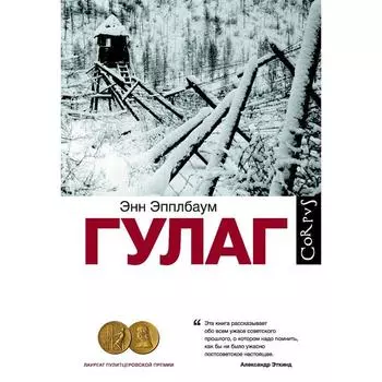 ГУЛАГ