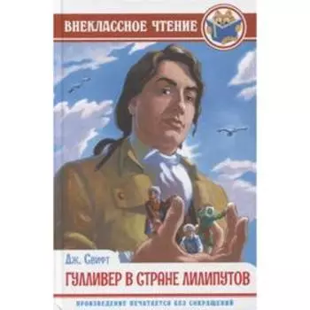 Гулливер в стране лилипутов. Свифт Д.