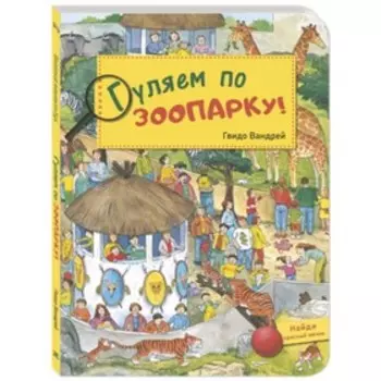 Гуляем по зоопарку. Вандрей Г.